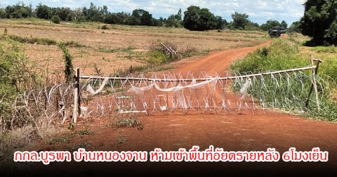 กกล.บูรพา บ้านหนองจาน ห้ามเข้าพื้นที่อัยตรายหลัง 6โมงเย็น