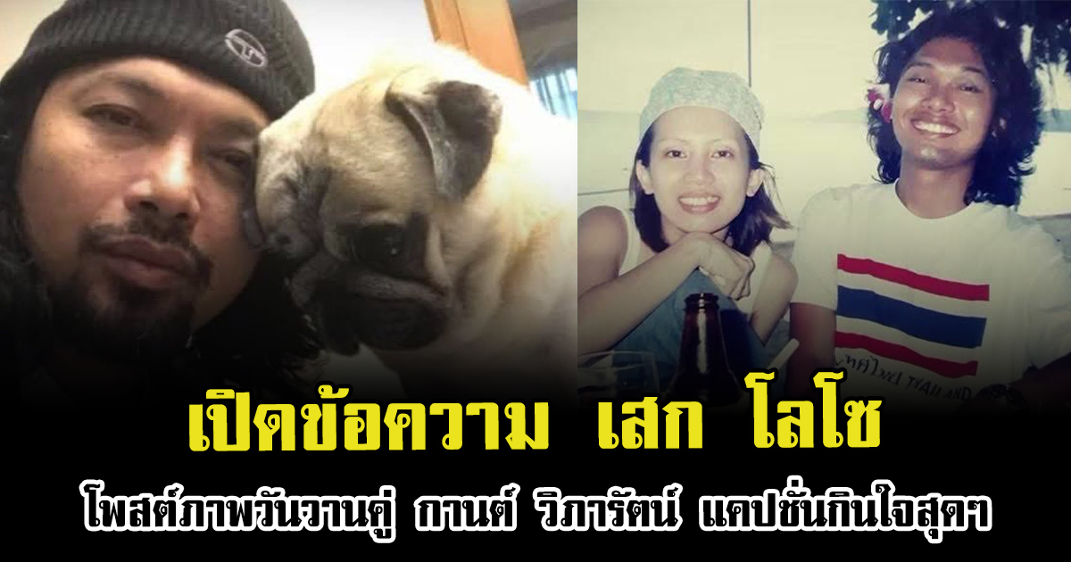 เปิดข้อความ เสก โลโซ โพสต์ภาพวันวานคู่ กานต์ วิภารัตน์ แคปชั่นกินใจสุดๆ