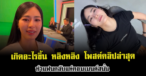 เกิดอะไรขึ้น หลิงหลิง คอง โพสต์คลิปล่าสุด ทำแฟนคลับแห่คอมเมนต์สนั่น