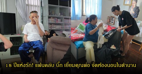 18 ปีไม่จางหาย! แฟนคลับ บิ๊ก D2B แท็กทีมทำความสะอาดบ้านให้ คุณพ่ออุดม ซึ้งใจทั้งโซเชียล