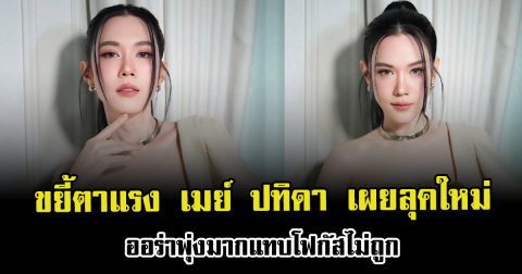 ขยี้ตาแรง เมย์ ปทิดา เผยลุคใหม่ ออร่าพุ่งมากแทบโฟกัสไม่ถูก