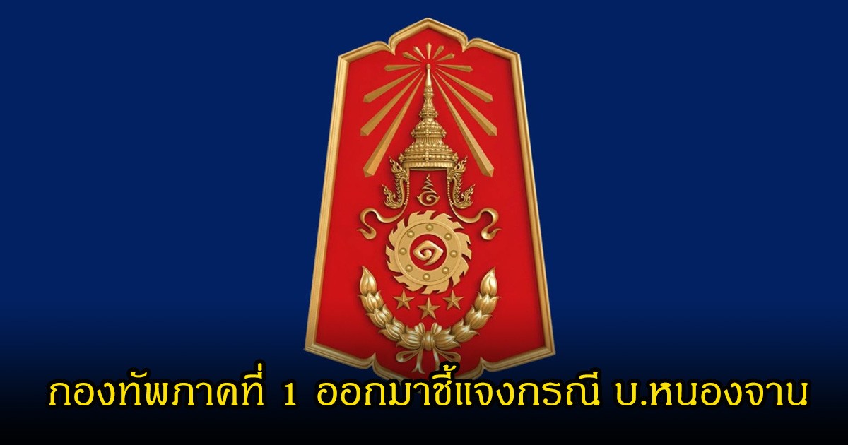 กองทัพภาคที่ 1  ชี้แจง กรณีประกาศกำหนดพื้นที่รักษาความสงบ บ.หนองจาน