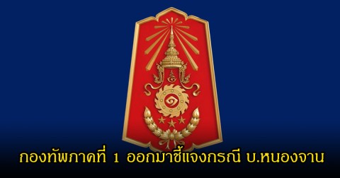 กองทัพภาคที่ 1  ชี้แจง กรณีประกาศกำหนดพื้นที่รักษาความสงบ บ.หนองจาน