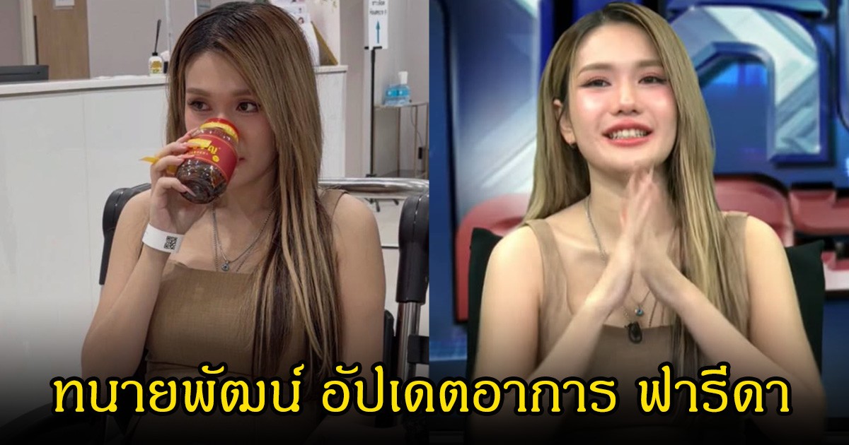 ทนายพัฒน์ อัปเดตอาการ ฟารีดา หลังเข้ารักษาตัวในโรงพยาบาล เผยมีเลือดออกเล็กน้อย