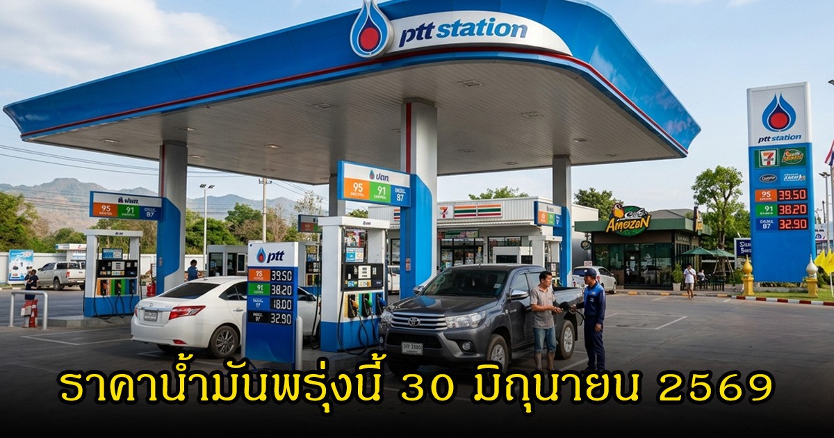 ราคาน้ำมันพรุ่งนี้ 30 มิถุนายน 2569