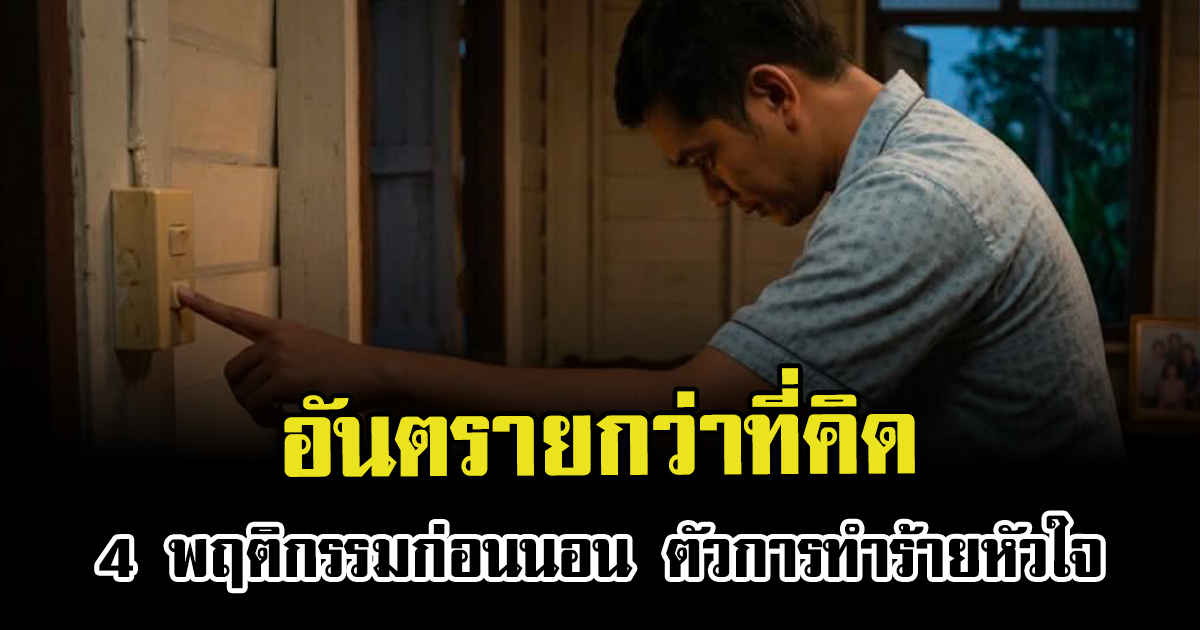 อันตรายกว่าที่คิด 4 พฤติกรรมก่อนนอน ตัวการทำร้ายหัวใจ
