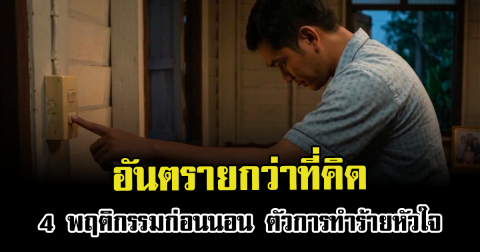 อันตรายกว่าที่คิด 4 พฤติกรรมก่อนนอน ตัวการทำร้ายหัวใจ
