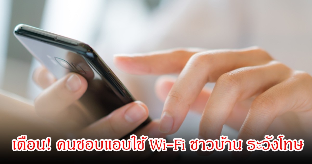 ทนายเตือน! คนชอบแอบใช้ Wi-Fi ชาวบ้าน ระวังโทษเสี่ยงติดคุกได้