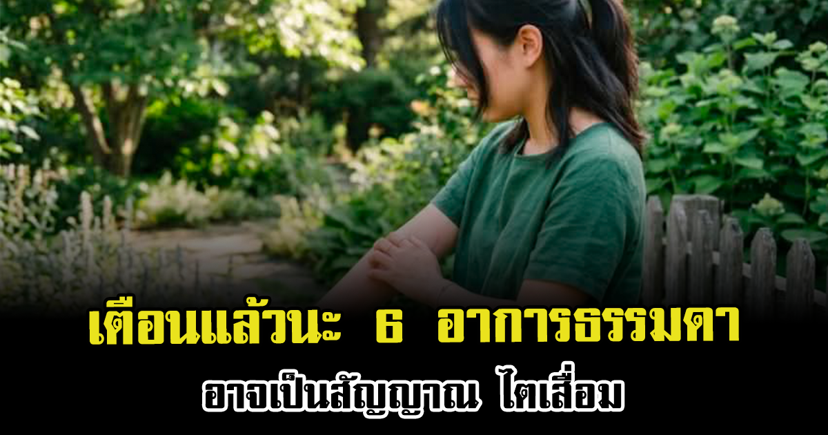 เตือนแล้วนะ 6 อาการธรรมดา อาจเป็นสัญญาณ ไตเสื่อม
