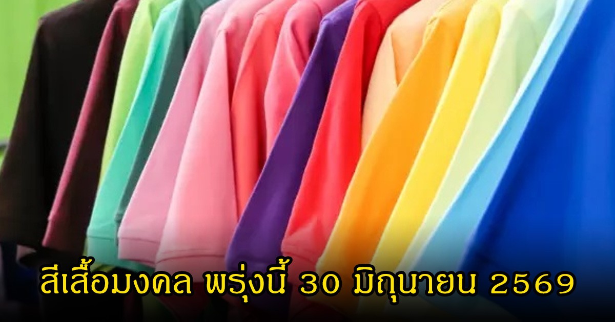 สีเสื้อมงคล พรุ่งนี้ 30 มิถุนายน 2569 (ความเชื่อส่วนบุคคล)
