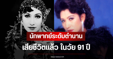 วงการเศร้า นักพากย์ระดับตำนาน เสียชีวิตเเล้ว ในวัย 91 ปี (ตปท)