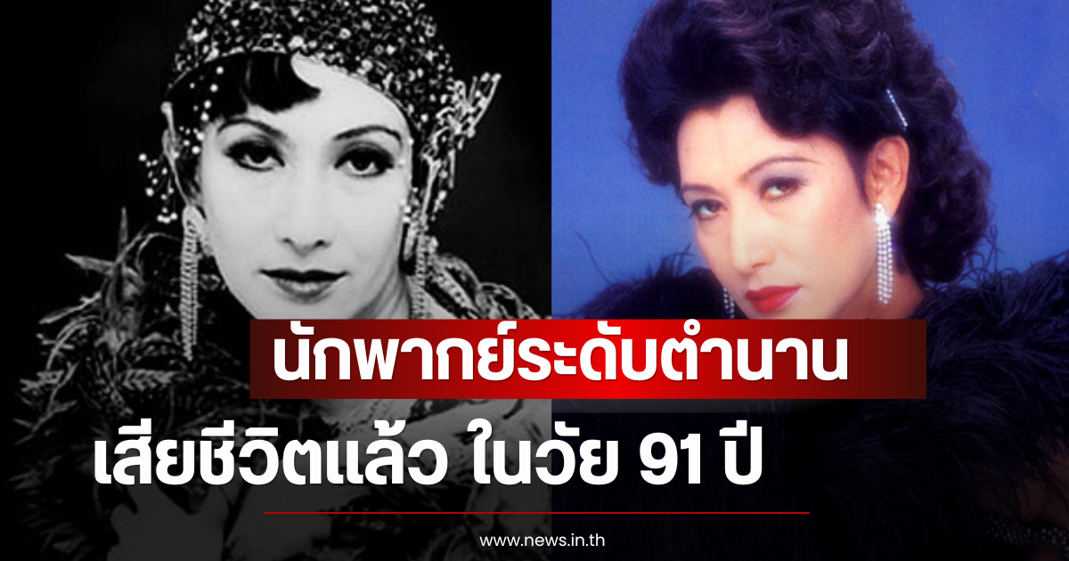 วงการเศร้า นักพากย์ระดับตำนาน เสียชีวิตเเล้ว ในวัย 91 ปี (ตปท)