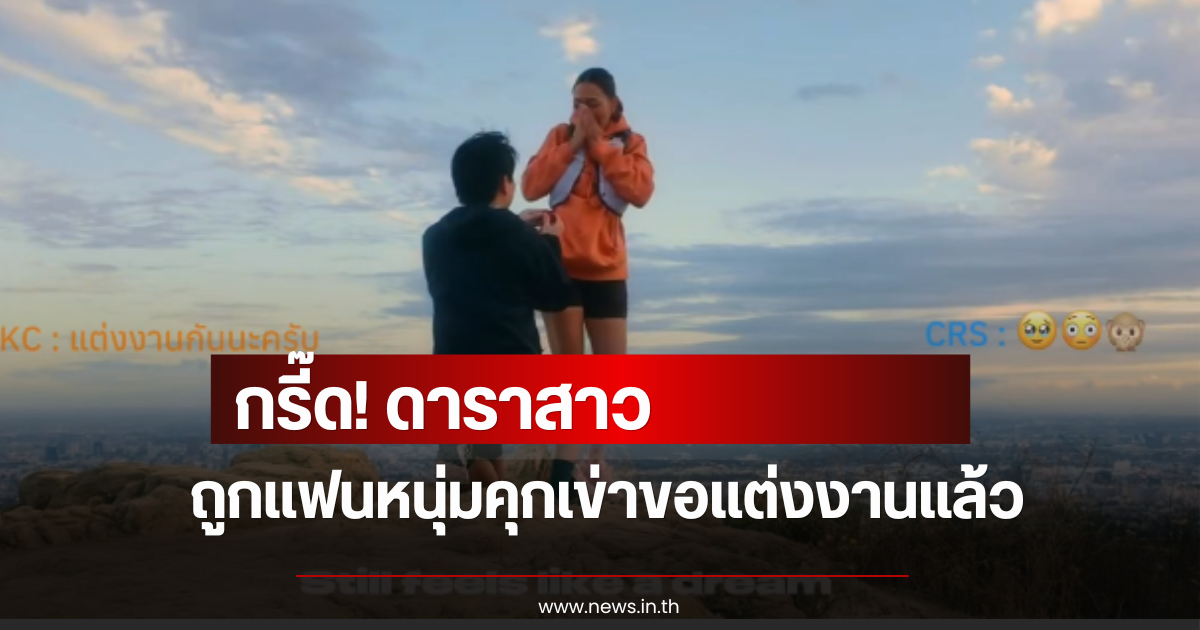 กรี๊ด! ดาราสาว ประกาศข่าวดี เเฟนหนุ่มคุกเข่าขอแต่งงานเเล้ว