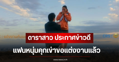 กรี๊ด! ดาราสาว ประกาศข่าวดี เเฟนหนุ่มคุกเข่าขอแต่งงานเเล้ว