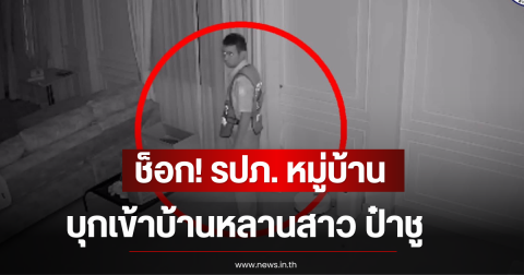 ช็อก! รปภ. หมู่บ้าน บุกเข้าบ้านหลานสาว ป๋าชู วัดเศวต หวังไม่ดี
