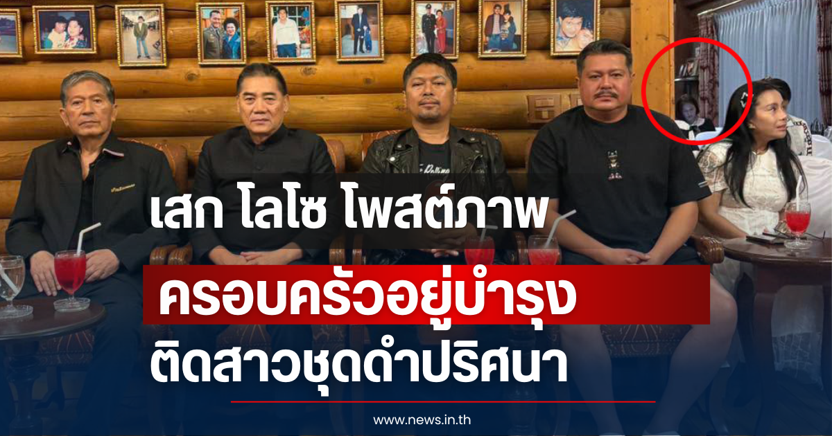 เสก โลโซ โพสต์ภาพร่วมครอบครัวอยู่บำรุง ติดสาวชุดดำปริศนา