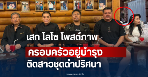เสก โลโซ โพสต์ภาพร่วมครอบครัวอยู่บำรุง ติดสาวชุดดำปริศนา