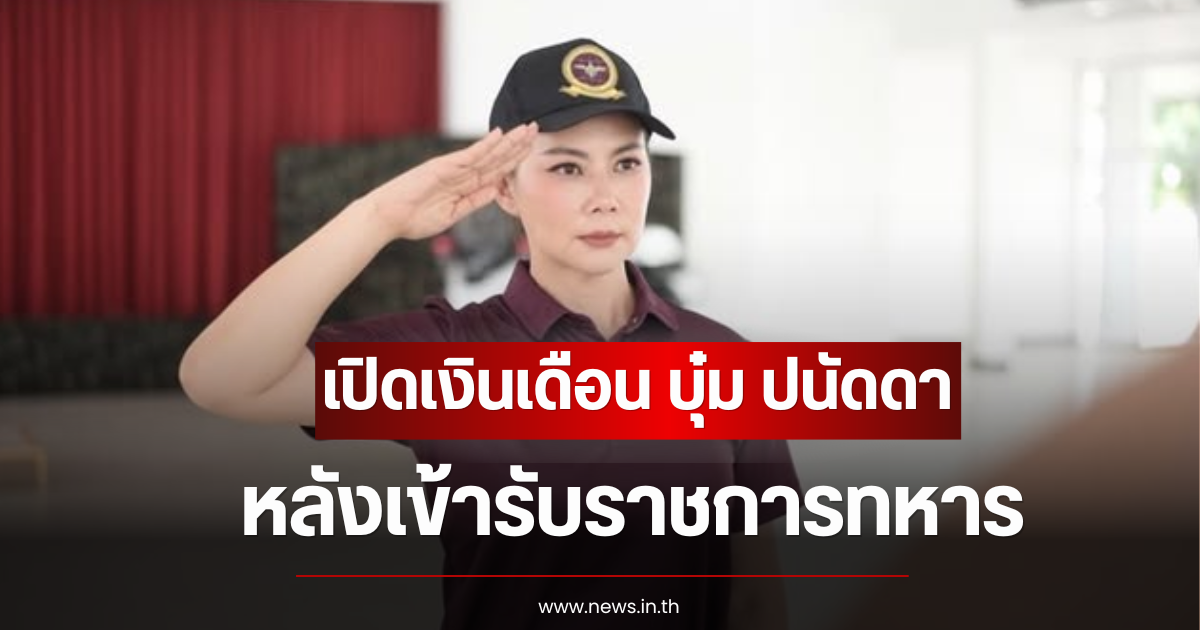 คาดไม่ถึง เปิดเงินเดือน บุ๋ม ปนัดดา หลังเข้ารับราชการทหาร
