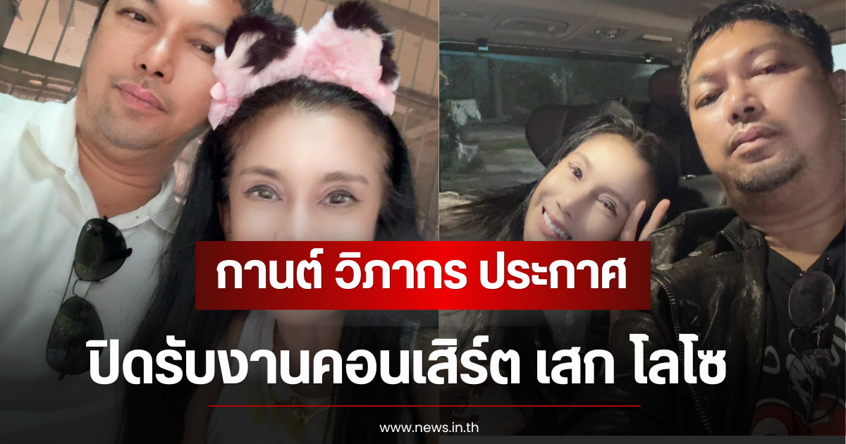 กานต์ วิภากร ประกาศปิดรับงานคอนเสิร์ต เสก โลโซ ปี 2569