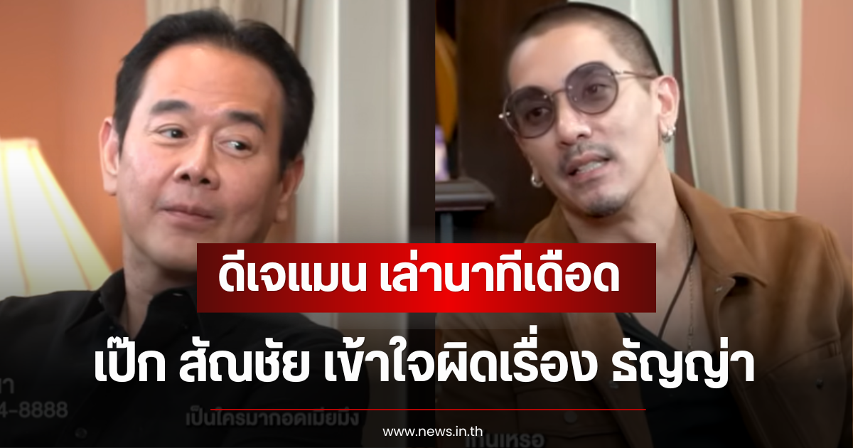 ดีเจแมน เล่านาทีเดือด เป๊ก สัณชัย เข้าใจผิดเรื่อง ธัญญ่า ธัญญาเรศ