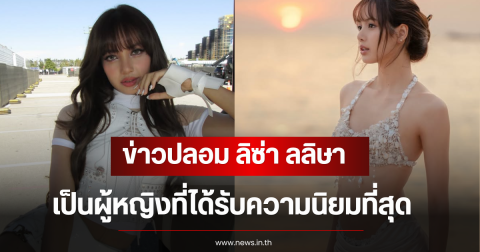 ตรวจสอบเเล้ว! ข่าวปลอม ลิซ่า ลลิษา เป็นผู้หญิงที่ได้รับความนิยมที่สุดในโลก