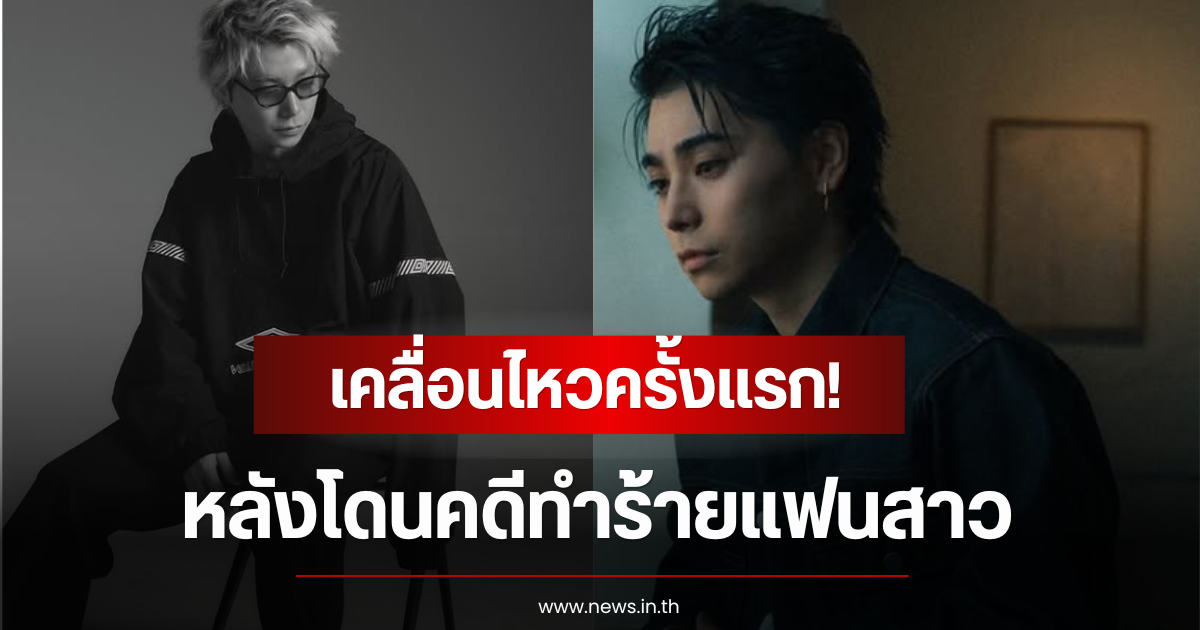 พระเอกดัง เคลื่อนไหวครั้งเเรก! หลังโดนคดีทำร้ายแฟนสาว (ตปท)