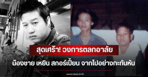 สุดเศร้า! วงการตลกอาลัย น้องชาย เหยิน สกอร์เปี้ยน จากไปอย่างกะทันหัน แฟนคลับร่วมส่งกำลังใจ