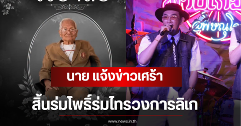 นาย เดอะคอมเมเดี้ยน แจ้งข่าวเศร้า สิ้นร่มโพธิ์ร่มไทรวงการลิเก