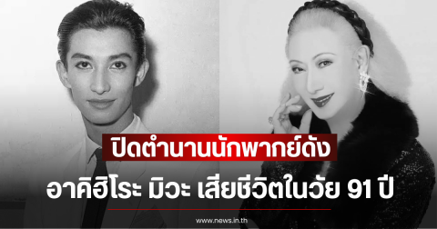 ปิดตำนานนักพากย์ดัง อาคิฮิโระ มิวะ เสียชีวิตในวัย 91 ปี (ข่าวต่างประเทศ)