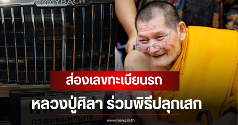 ส่องเลขทะเบียนรถ หลวงปู่ศิลา ร่วมพิธีปลุกเสก ลุ้น 1 ก.ค. 69