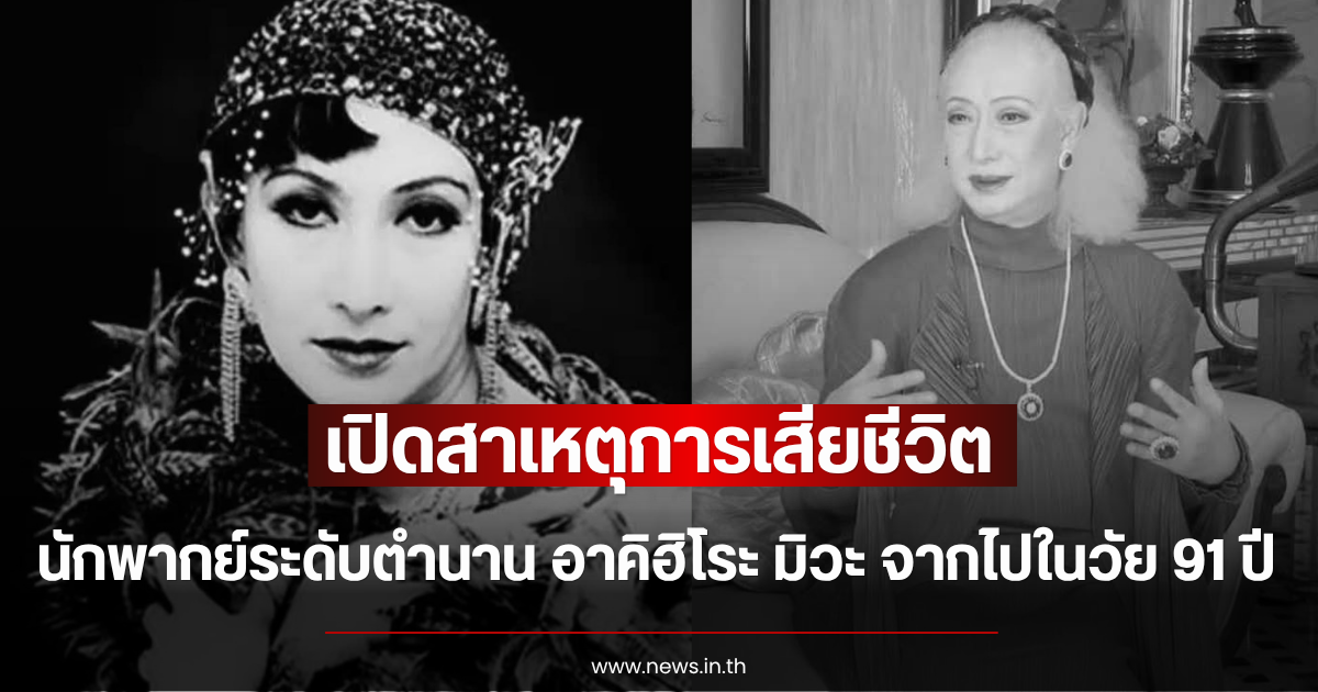เปิดสาเหตุการเสียชีวิต นักพากย์ระดับตำนาน อาคิฮิโระ มิวะ จากไปอย่างสงบในวัย 91 ปี (ตปท.)