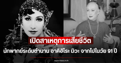 เปิดสาเหตุการเสียชีวิต นักพากย์ระดับตำนาน อาคิฮิโระ มิวะ จากไปอย่างสงบในวัย 91 ปี (ตปท.)