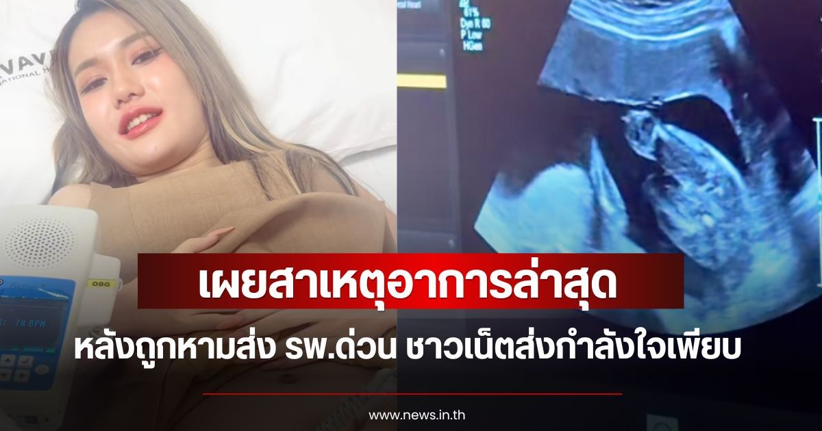หมอเผยสาเหตุอาการเลือดออก ฟารีดา หลังถูกหามส่ง รพ.ด่วน ชาวเน็ตส่งกำลังใจเพียบ