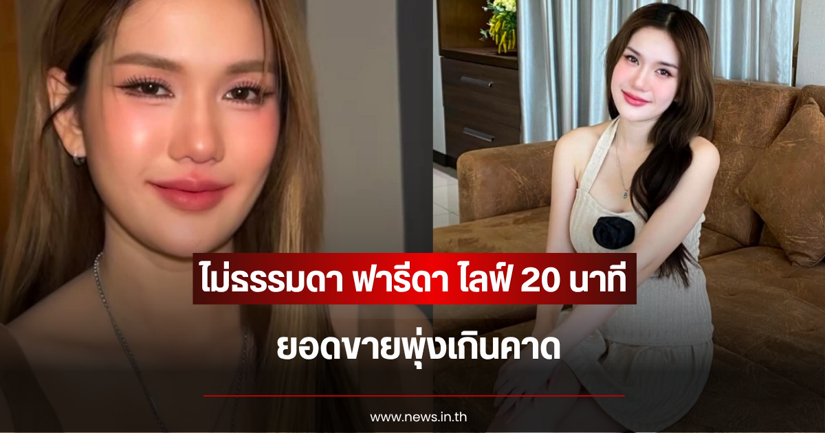 ไม่ธรรมดา ฟารีดา ไลฟ์ 20 นาที ยอดขายพุ่งเกินคาด