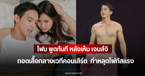 หลุดโฟกัสแรง โฟม พูดทันที หลังเห็น เจมส์จิ ถอดเสื้อกลางเวทีคอนเสิร์ต