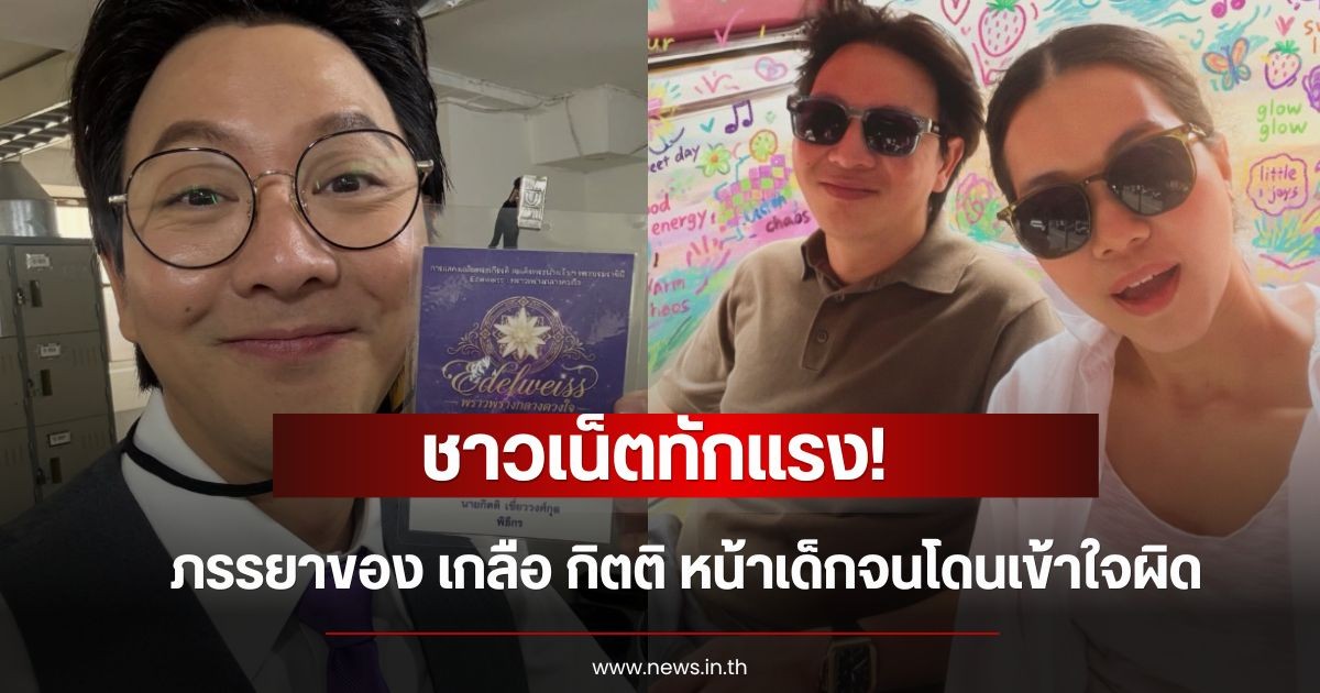 ชาวเน็ตทักแรง! เกลือ กิตติ ภรรยาหน้าเด็กจนโดนเข้าใจผิด งานนี้สามีถึงกับออกปาก เจ็บ