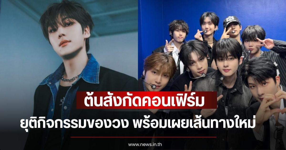 แฟนๆตกใจ! ต้นสังกัดคอนเฟิร์ม นักร้องหนุ่ม ยุติกิจกรรมของวง พร้อมเผยเส้นทางใหม่ (ข่าวต่างประเทศ)