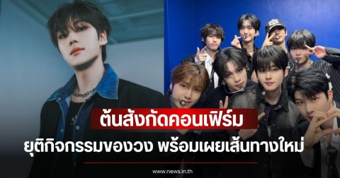 แฟนๆตกใจ! ต้นสังกัดคอนเฟิร์ม นักร้องหนุ่ม ยุติกิจกรรมของวง พร้อมเผยเส้นทางใหม่ (ข่าวต่างประเทศ)