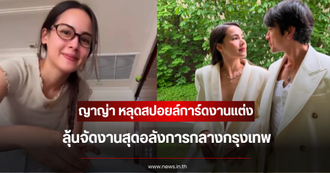 แฟนๆฮือฮาหนัก ญาญ่า หลุดสปอยล์การ์ดงานแต่ง ลุ้นจัดงานสุดอลังการกลางกรุงเทพ