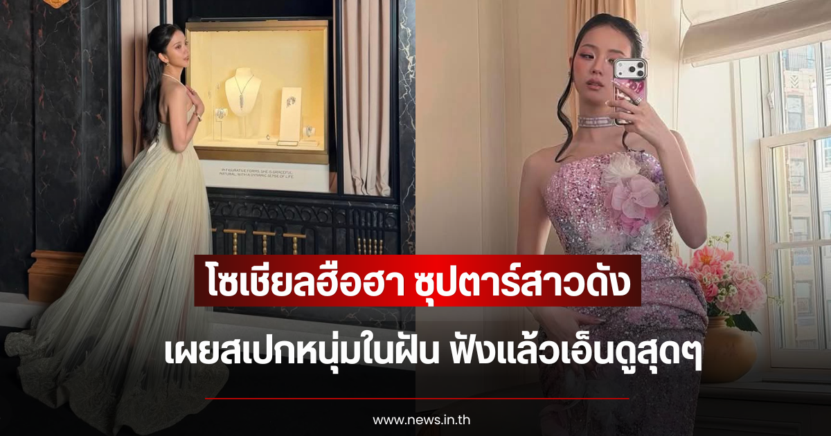 โซเชียลฮือฮา ซุปตาร์สาวดัง เผยสเปกหนุ่มในฝัน ฟังแล้วเอ็นดูสุดๆ (ข่าวต่างประเทศ)