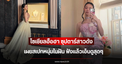 โซเชียลฮือฮา ซุปตาร์สาวดัง เผยสเปกหนุ่มในฝัน ฟังแล้วเอ็นดูสุดๆ (ข่าวต่างประเทศ)