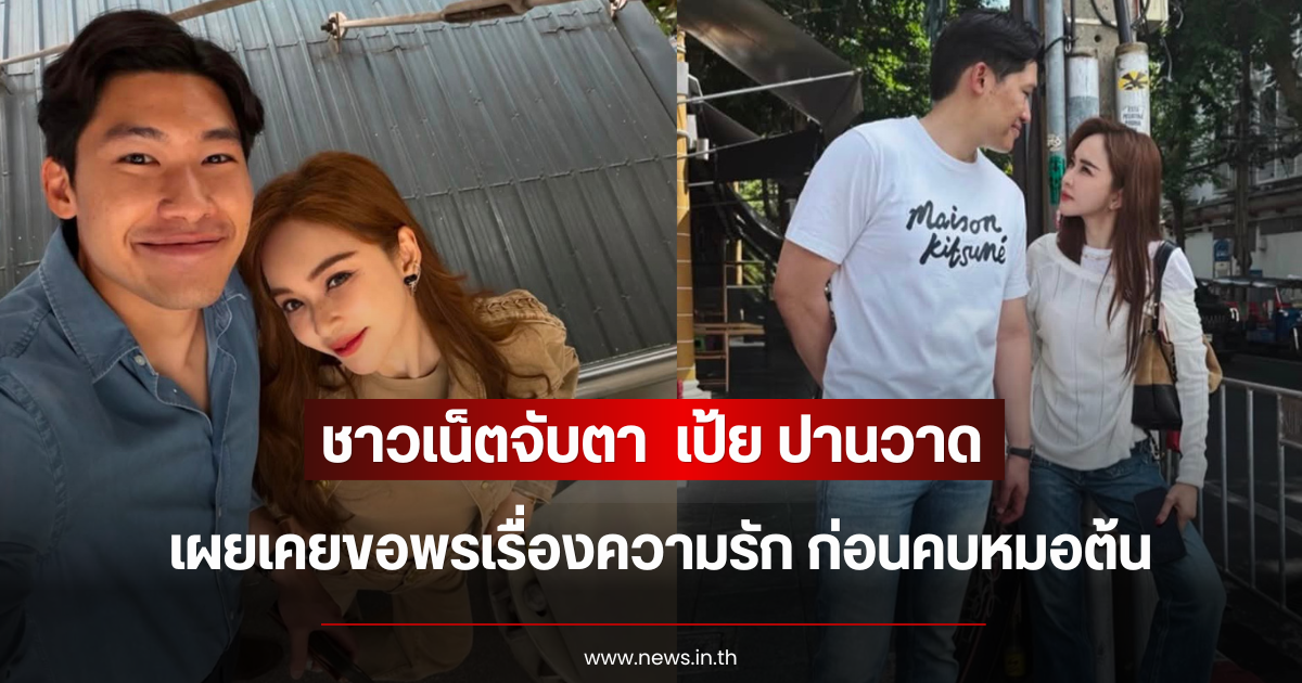 ชาวเน็ตจับตา เป้ย ปานวาด เผยเคยขอพรเรื่องความรัก ก่อนคบหมอต้น