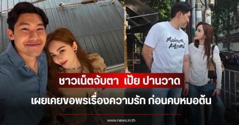 ชาวเน็ตจับตา เป้ย ปานวาด เผยเคยขอพรเรื่องความรัก ก่อนคบหมอต้น