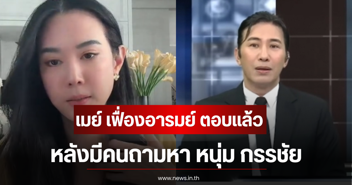 เมย์ เฟื่องอารมย์ ตอบเเล้ว หลังมีคนถามหา หนุ่ม กรรชัย ไม่ไปโหนกระแส