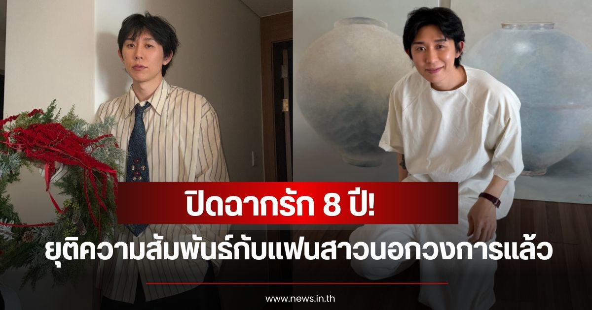 ปิดฉากรัก 8 ปี! นักร้องและพิธีกรหนุ่ม ยุติความสัมพันธ์กับแฟนสาวนอกวงการแล้ว (ช่าวต่างประเทศ)