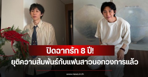 ปิดฉากรัก 8 ปี! นักร้องและพิธีกรหนุ่ม ยุติความสัมพันธ์กับแฟนสาวนอกวงการแล้ว (ช่าวต่างประเทศ)
