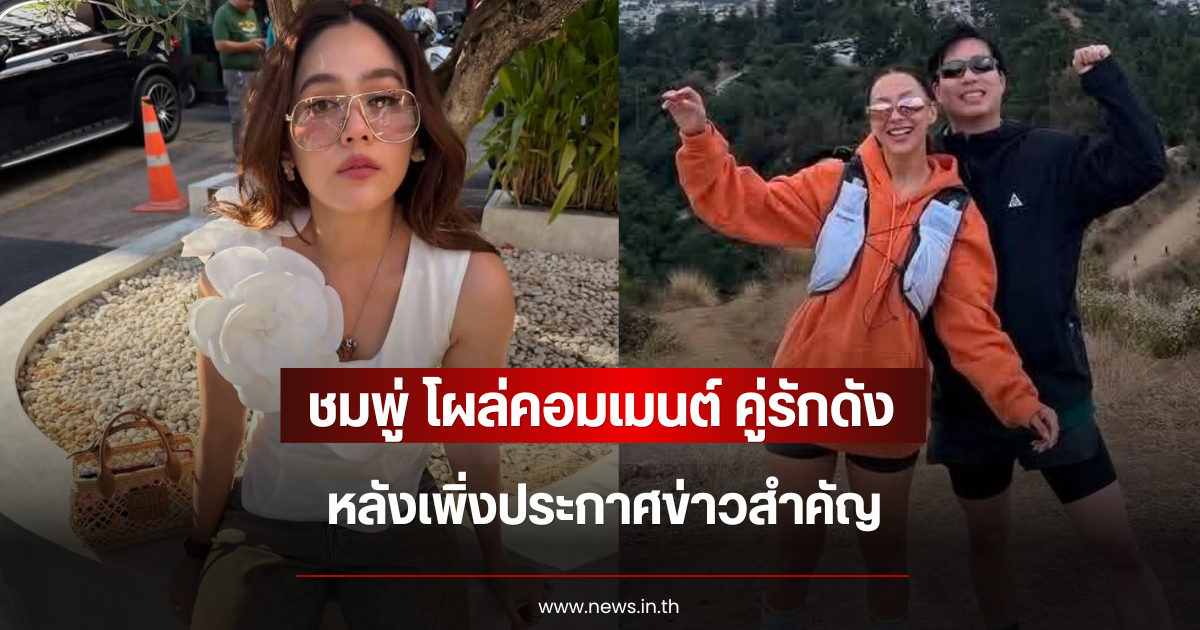 เกิดอะไรขึ้น ชมพู่ อารยา โผล่คอมเมนต์ คู่รักดัง หลังเพิ่งประกาศข่าวสำคัญ