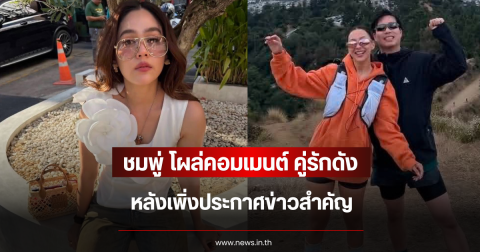เกิดอะไรขึ้น ชมพู่ อารยา โผล่คอมเมนต์ คู่รักดัง หลังเพิ่งประกาศข่าวสำคัญ