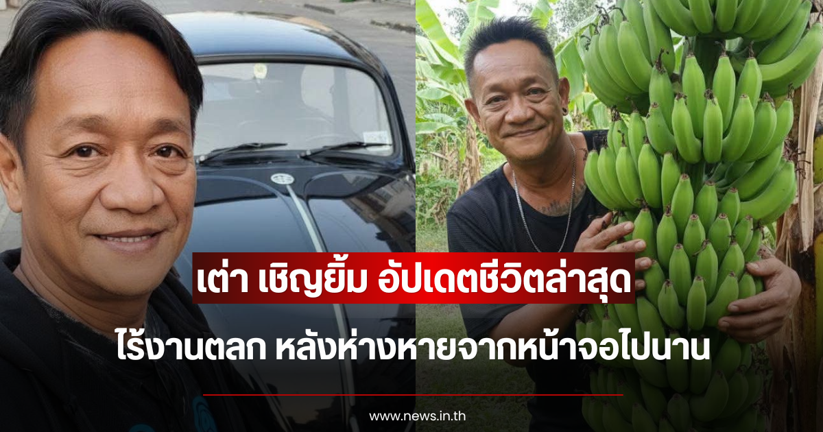 เต่า เชิญยิ้ม อัปเดตชีวิตล่าสุด ไร้งานตลก หลังห่างหายจากหน้าจอไปนาน