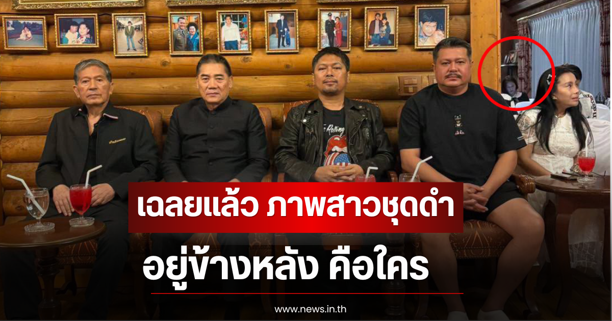 เฉลยเเล้ว ภาพสาวชุดดำปริศนาอยู่ข้างหลัง คือใคร